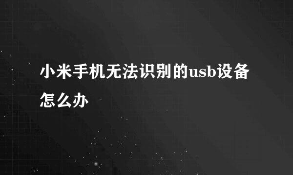 小米手机无法识别的usb设备怎么办