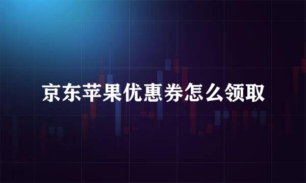 京东苹果优惠券怎么领取