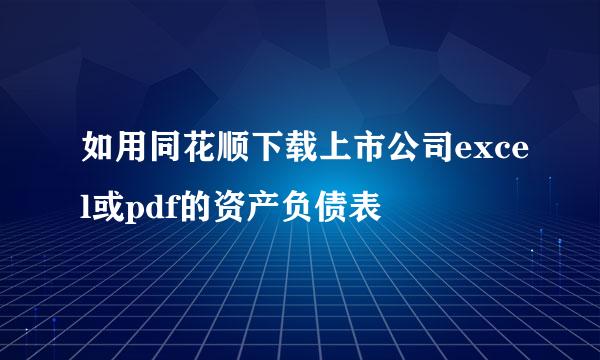 如用同花顺下载上市公司excel或pdf的资产负债表