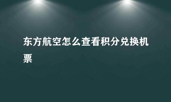 东方航空怎么查看积分兑换机票