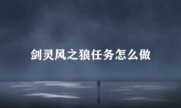 剑灵风之狼任务怎么做