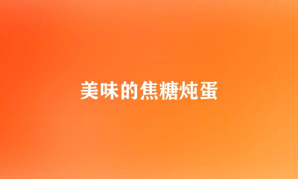 美味的焦糖炖蛋