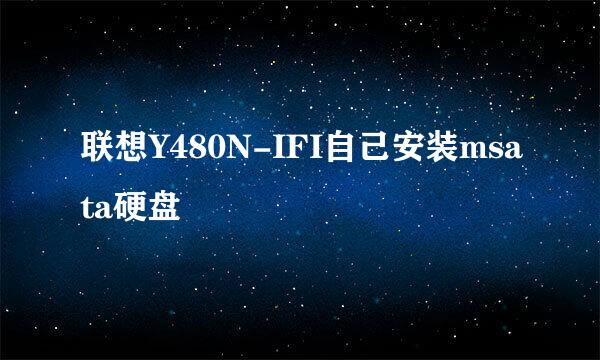 联想Y480N-IFI自己安装msata硬盘