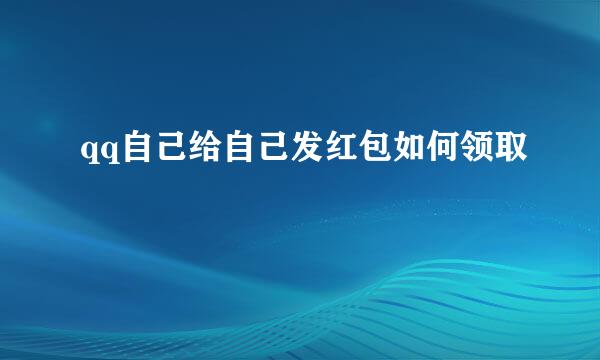 qq自己给自己发红包如何领取