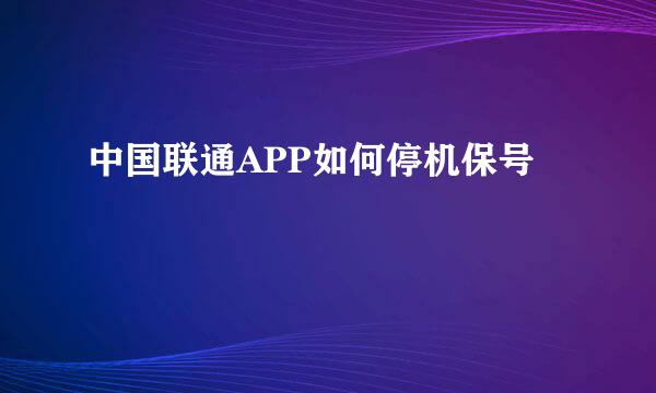 中国联通APP如何停机保号