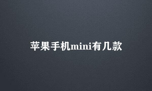 苹果手机mini有几款