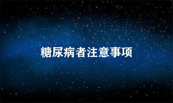 糖尿病者注意事项
