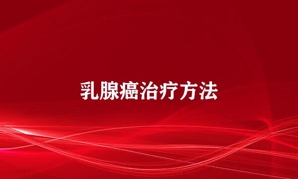 乳腺癌治疗方法