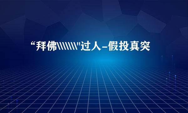 “拜佛\\\\\\\
