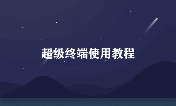 超级终端使用教程