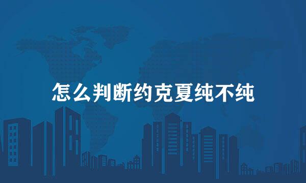 怎么判断约克夏纯不纯