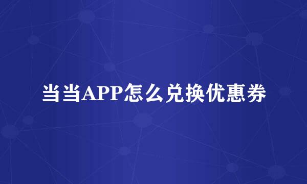 当当APP怎么兑换优惠券