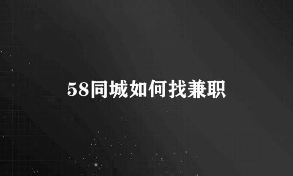 58同城如何找兼职