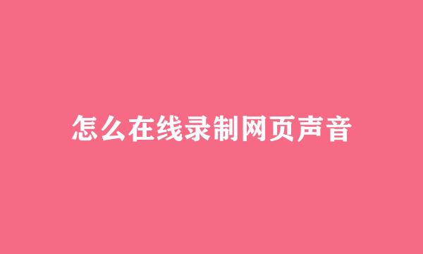 怎么在线录制网页声音