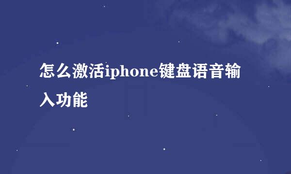 怎么激活iphone键盘语音输入功能