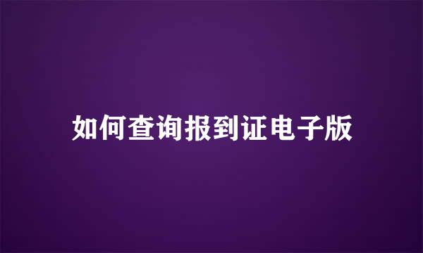 如何查询报到证电子版
