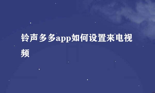 铃声多多app如何设置来电视频