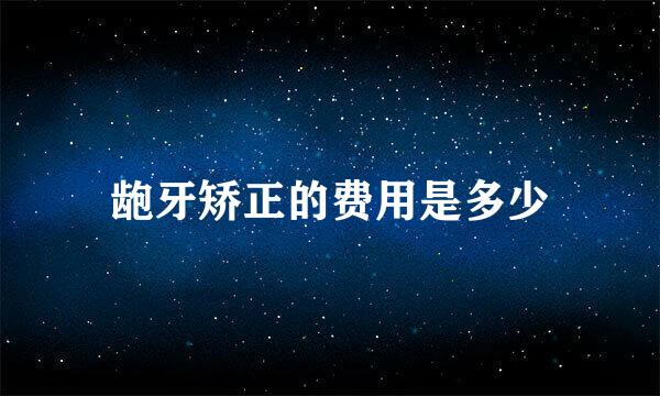 龅牙矫正的费用是多少