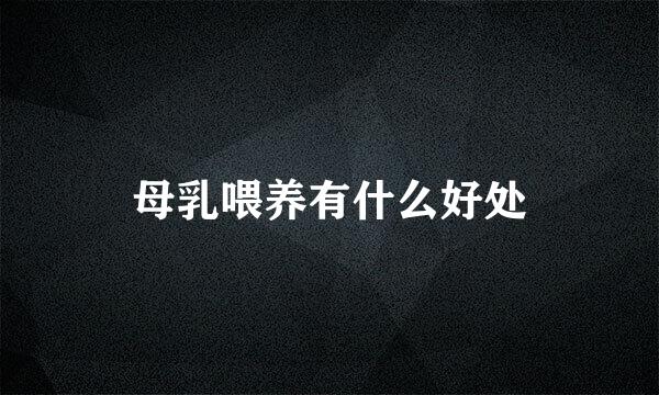 母乳喂养有什么好处