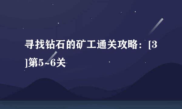 寻找钻石的矿工通关攻略：[3]第5~6关