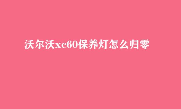 沃尔沃xc60保养灯怎么归零