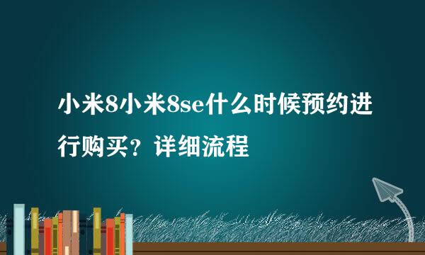 小米8小米8se什么时候预约进行购买？详细流程