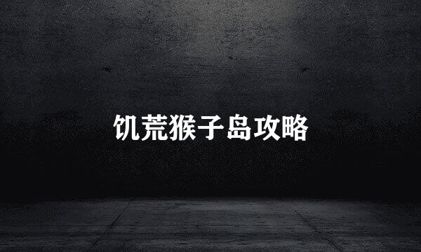 饥荒猴子岛攻略