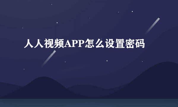 人人视频APP怎么设置密码