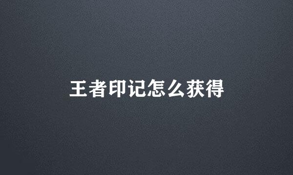 王者印记怎么获得