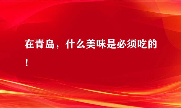 在青岛，什么美味是必须吃的！