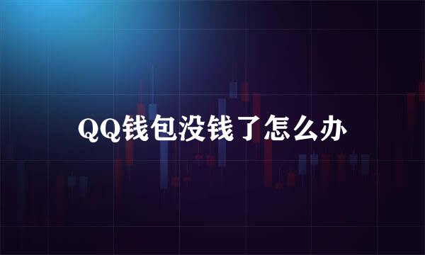 QQ钱包没钱了怎么办