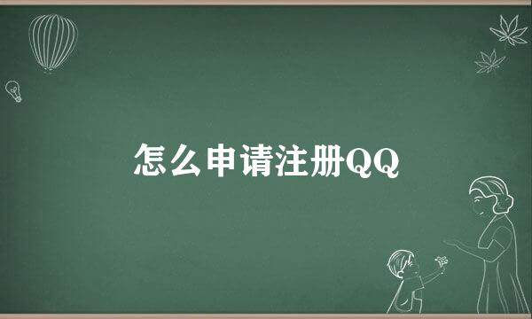 怎么申请注册QQ