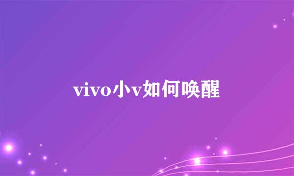 vivo小v如何唤醒
