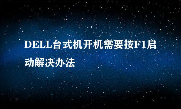 DELL台式机开机需要按F1启动解决办法