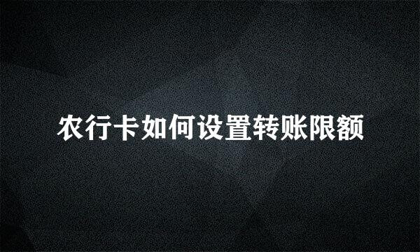 农行卡如何设置转账限额