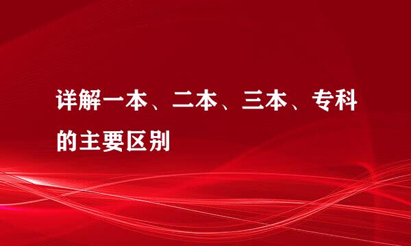 详解一本、二本、三本、专科的主要区别