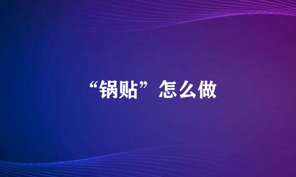 “锅贴”怎么做