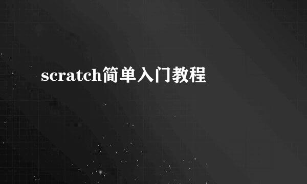 scratch简单入门教程