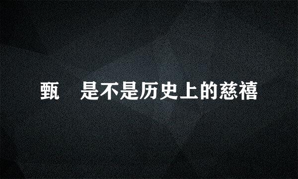 甄嬛是不是历史上的慈禧