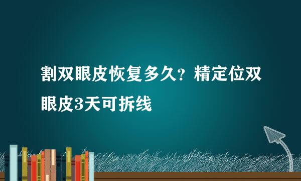 割双眼皮恢复多久？精定位双眼皮3天可拆线