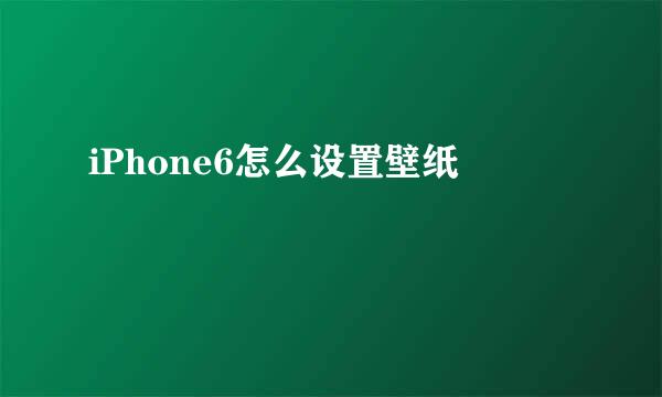 iPhone6怎么设置壁纸