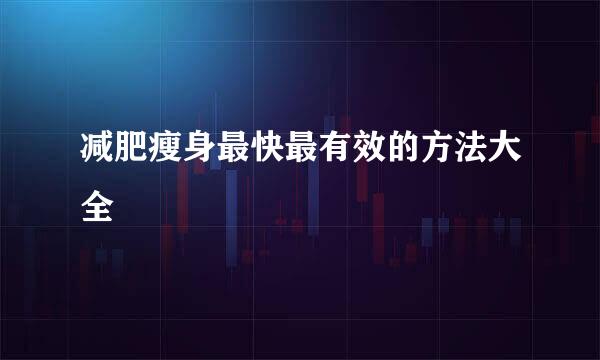 减肥瘦身最快最有效的方法大全