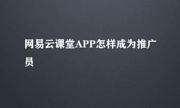 网易云课堂APP怎样成为推广员