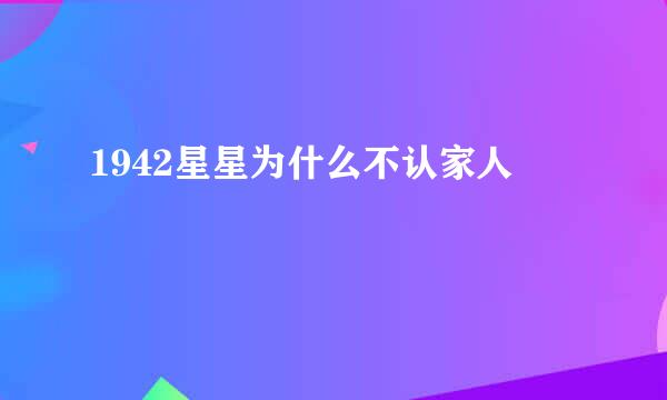 1942星星为什么不认家人