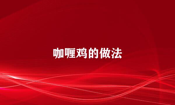 咖喱鸡的做法