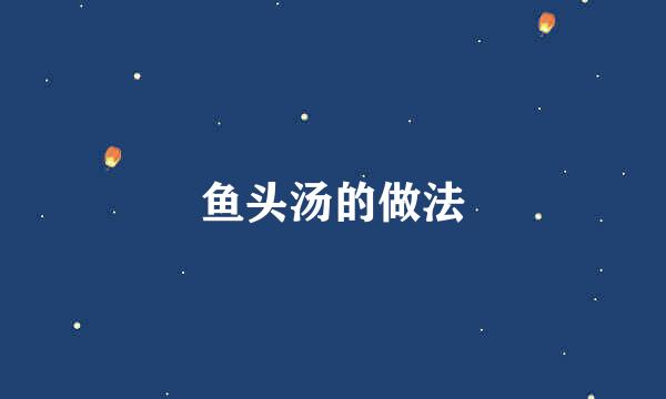 鱼头汤的做法