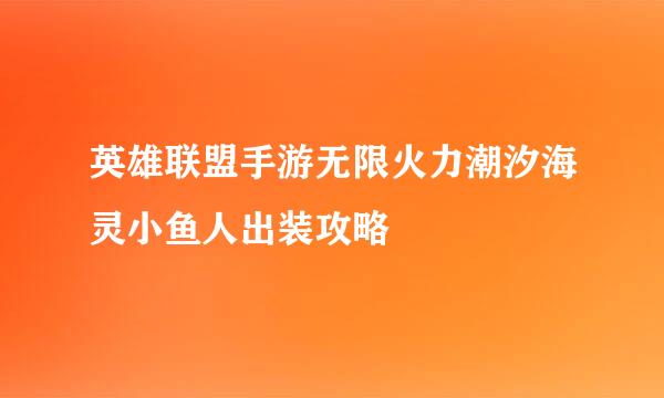英雄联盟手游无限火力潮汐海灵小鱼人出装攻略