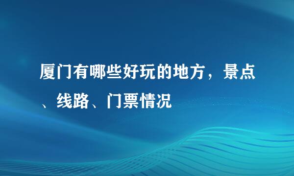 厦门有哪些好玩的地方，景点、线路、门票情况