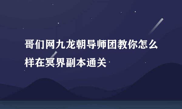 哥们网九龙朝导师团教你怎么样在冥界副本通关