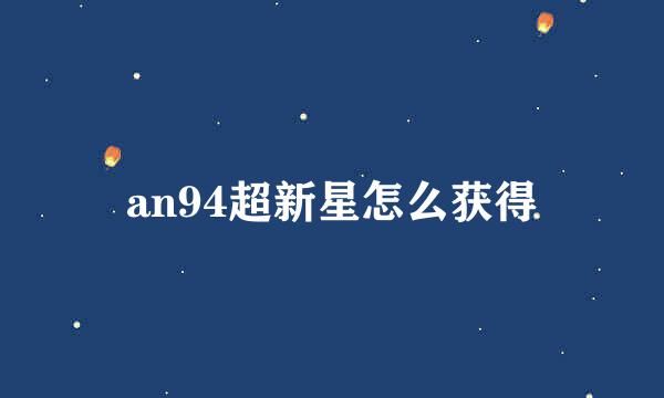 an94超新星怎么获得